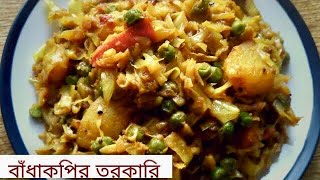 Bengali Bandhakopir Ghonto | āύāĻŋāϰāĻžāĻŽāĻŋāώ āĻŦāĻžāĻāϧāĻžāĻāĻĒāĻŋāϰ āĻāύā§āĻ āĨ¤ Dry Cabbage and peas Curry