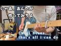 【じゃあ、あんたが作ってみろよ 挿入歌】Chilli Beams. - that's all i can do (guitar cover)