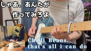 【じゃあ、あんたが作ってみろよ　挿入歌】Chilli Beams. - that's all i can do (guitar cover)