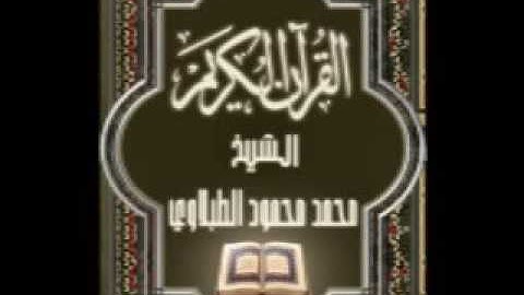 سورة الاعلى ٨٧ تجويد محمد محمود الطبلاوي