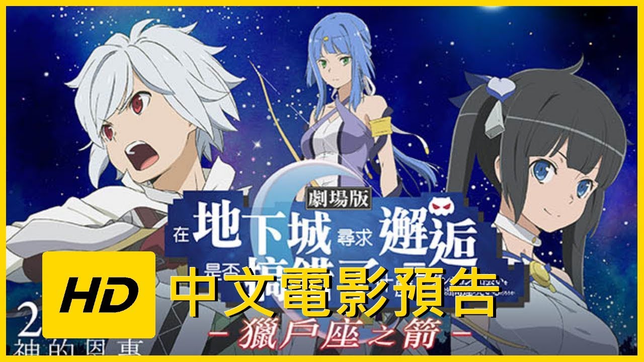 劇場版在地下城尋求邂逅是否搞錯了什麼 獵戶座之箭 Hd中文電影預告 Jelly Mov3 Youtube