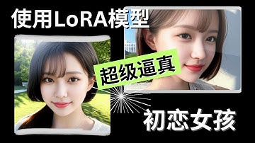 【Stable Diffusion】 使用LoRA模型生成网红照片 | 超级逼真 | 操作简单3分钟完成