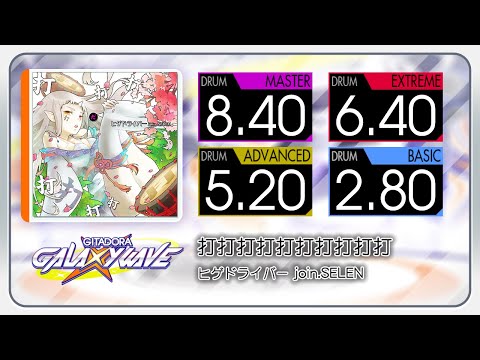 【GITADORA】 打打打打打打打打打打 (MASTER ~ BASIC) Drum