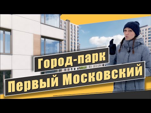 Обзор Первый Московский Город Парк в г. Московский. Инфраструктура, перспективы. Квартирный Контроль