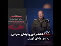 هشدار فوری ارتش اسرائیل به شهروندان تهران