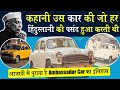Story of Ambassador Car_कहानी उस कार की जो हर हिन्दुस्तानी की पसंद हुआ करती थी_Naarad TV Biz Talks