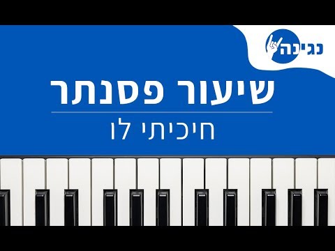 שרית חדד חיכיתי לו אקורדים ותווים לנגינה על פסנתר בקלות