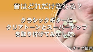 クラシックギターにクリアトーンやスーパーチップを取り付けたらどれだけ音が変わる？