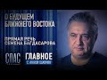 ПРЯМАЯ РЕЧЬ. СЕМЕН БАГДАСАРОВ О БУДУЩЕМ БЛИЖНЕГО ВОСТОКА