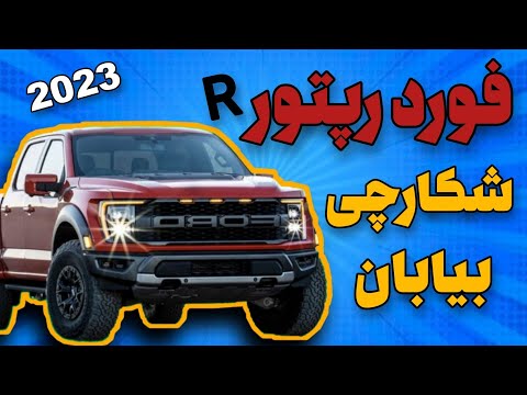 معرفی فورد رپتور R مدل ۲۰۲۳ / Ford Raptor R model 2023