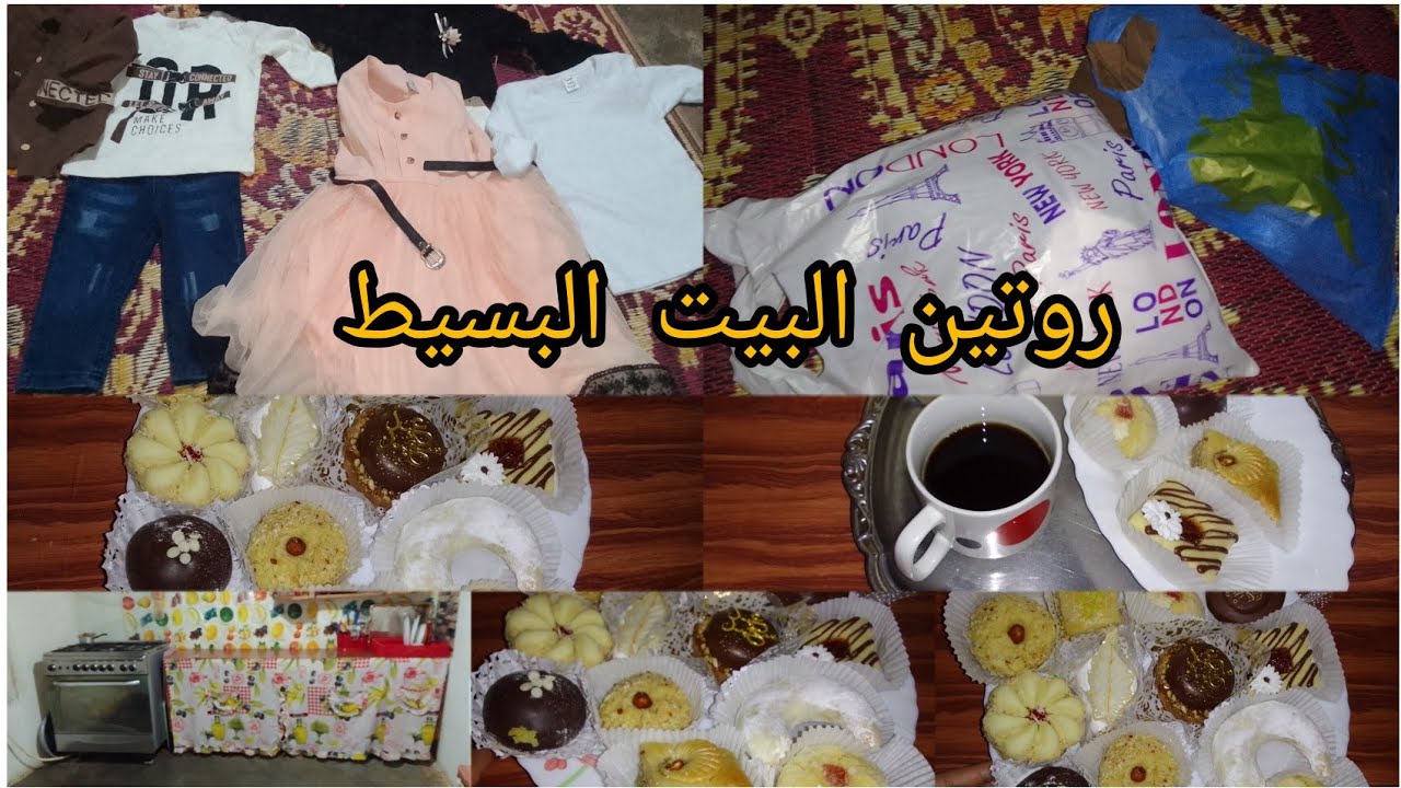روتين البيت البسيط روتين🥰 خفيف شاركتكم طاولة افطاري المتواضعة🥰🥘🫕 وشاركتكم ملابس العيد وقاطو لي جاني🍩