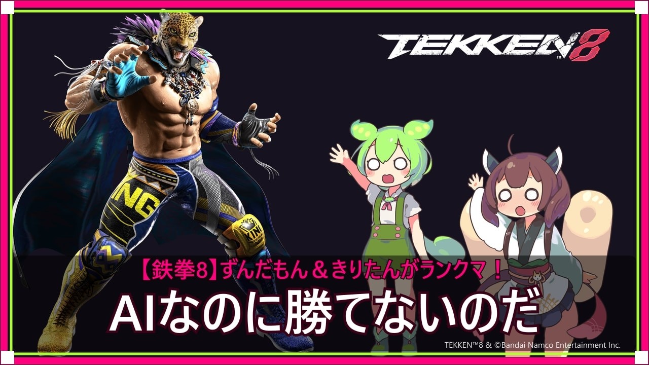 鉄拳8】格ゲー初心者のずんだもんがランクマに挑戦なのだ！【新人