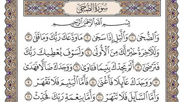 سورة الضحى مكتوبة /  محمد أيوب