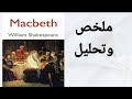 Macbeth ملخص و تحليل مسرحية ماكبث Macbeth ملخص و تحليل مسرحية ماكبث