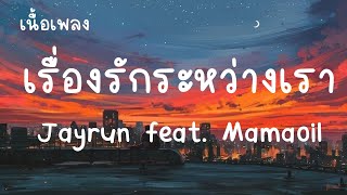 เรื่องรักระหว่างเรา(ชอบอ่ะ เเล้วมา คอยห่วงใยเธอชอบมาดูเเล) - Jayrun [ เนื้อเพลง ]