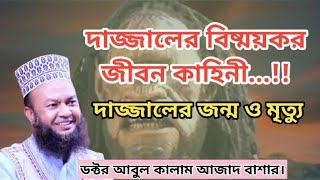 দাজ্জালের ক্ষমতা কতটুকু আসুন যেনে নেই, ডক্টর আবুল কালাম আজাদ বাশার, Tafsir Mahfil,New Waz,