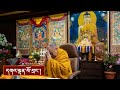 རྟེན་འབྲེལ་བསྟོད་པ་དང་། ལམ་རིམ་བསྡུས་དོན། ལམ་གཙོ་རྣམ་གསུམ། སེམས་བསྐྱེད་བཅས་ཀྱི་བཀའ་ཆོས།