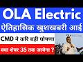 ऐतिहासिक खुशखबरी आई😍OLA ELECTRIC SHARE NEWS🔴OLA ELECTRIC SHARE NEWS TODAY🔴OLA SHARE LATEST NEWS