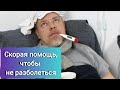 Болеть неделю? Сутки! Все!!! По вопросам вотсап/тг 79109053539
