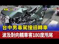 台中男毒駕撞迴轉車 波及對向轎車害180度甩尾