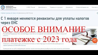 ОСОБОЕ ВНИМАНИЕ К ПЛАТЕЖКЕ ПО НАЛОГАМ С 2023 ГОДА