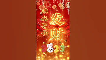 恭喜发财 2023 新年快乐 