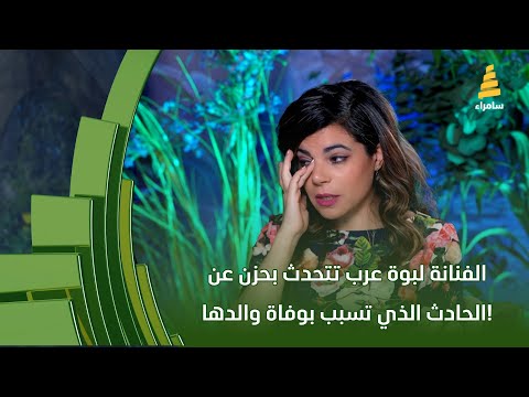 الفنانة لبوة عرب تتحدث بحزن عن الحادث الذي تسبب بوفاة والدها