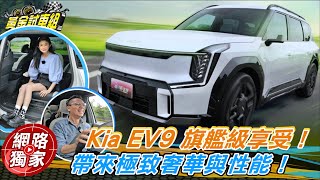 直擊Kia EV9純電旗艦級享受帶來極致奢華與性能