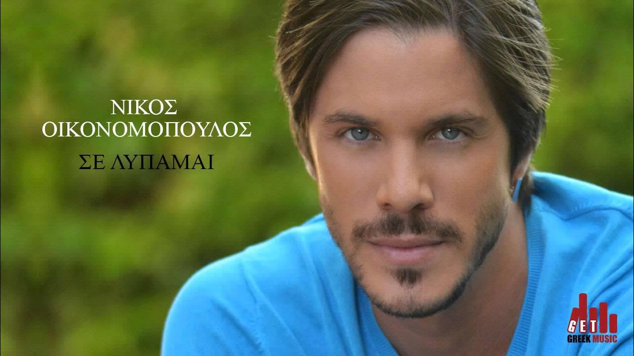 Никос икономопулос. Nikos певец. Никос икономопулос с девушкой. Греческие мужчины фото. Никос икономопулос.