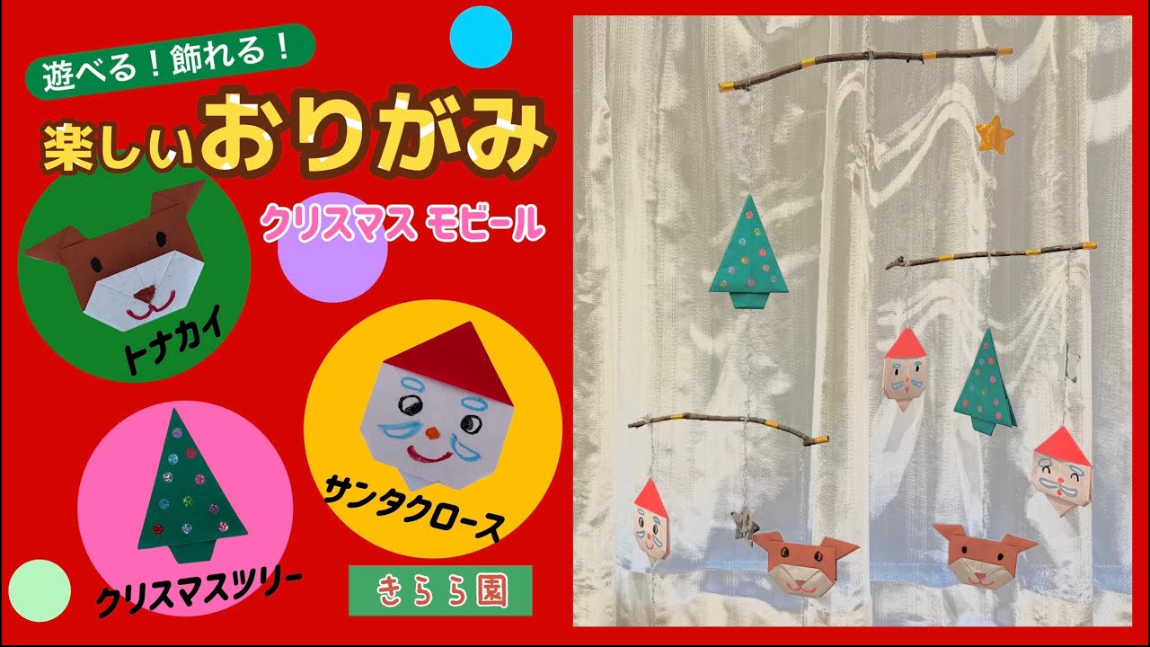 遊べる！飾れる！楽しいおりがみ『クリスマスモビール』
