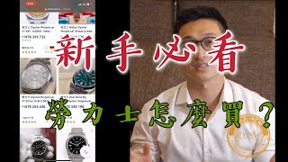 新手入坑必看購買勞力士流程分享 – 大西門鐘錶