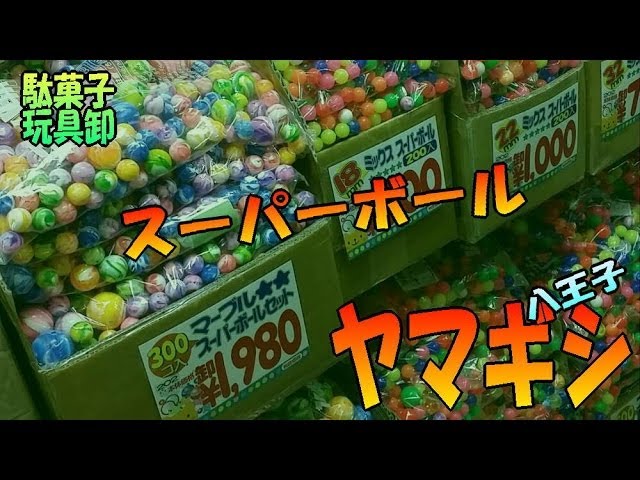 Super ball purchase! ☆Yamagishi @ Hachioji (cash wholesaler of