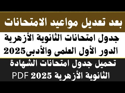 رسميا جدول امتحانات الصف الثالث الثانوي الازهري 2025 جدول امتحان الشهادة الثانوية الازهرية