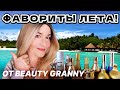 ФАВОРИТЫ ЛЕТА! ОТ BEAUTY GRANNY.