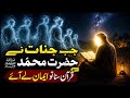 جب جنات نے حضرت محمد ﷺ سے قرآن سنا… اور ایمان لے آئے | سورۃ الجن کا حقیقت واقعہ” The Urdu Willa