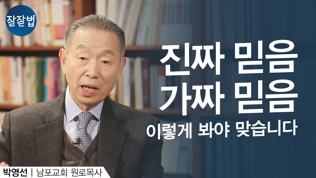 혼나러 왔다가 감동받고 갑니다ㅣ남포교회 박영선 원로목사ㅣ잘잘법 109회