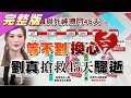 搶救45天! 劉真等不到換心驟逝 "瓣膜狹窄"開刀風險? 國民大會 20200323 (完整版)