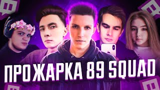 Прожарка 89 Squad / Mzlff