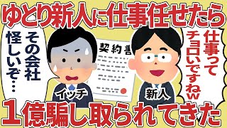 ゆとり世代の新人に仕事を任せたら、1億円をだまし取られてしまった。