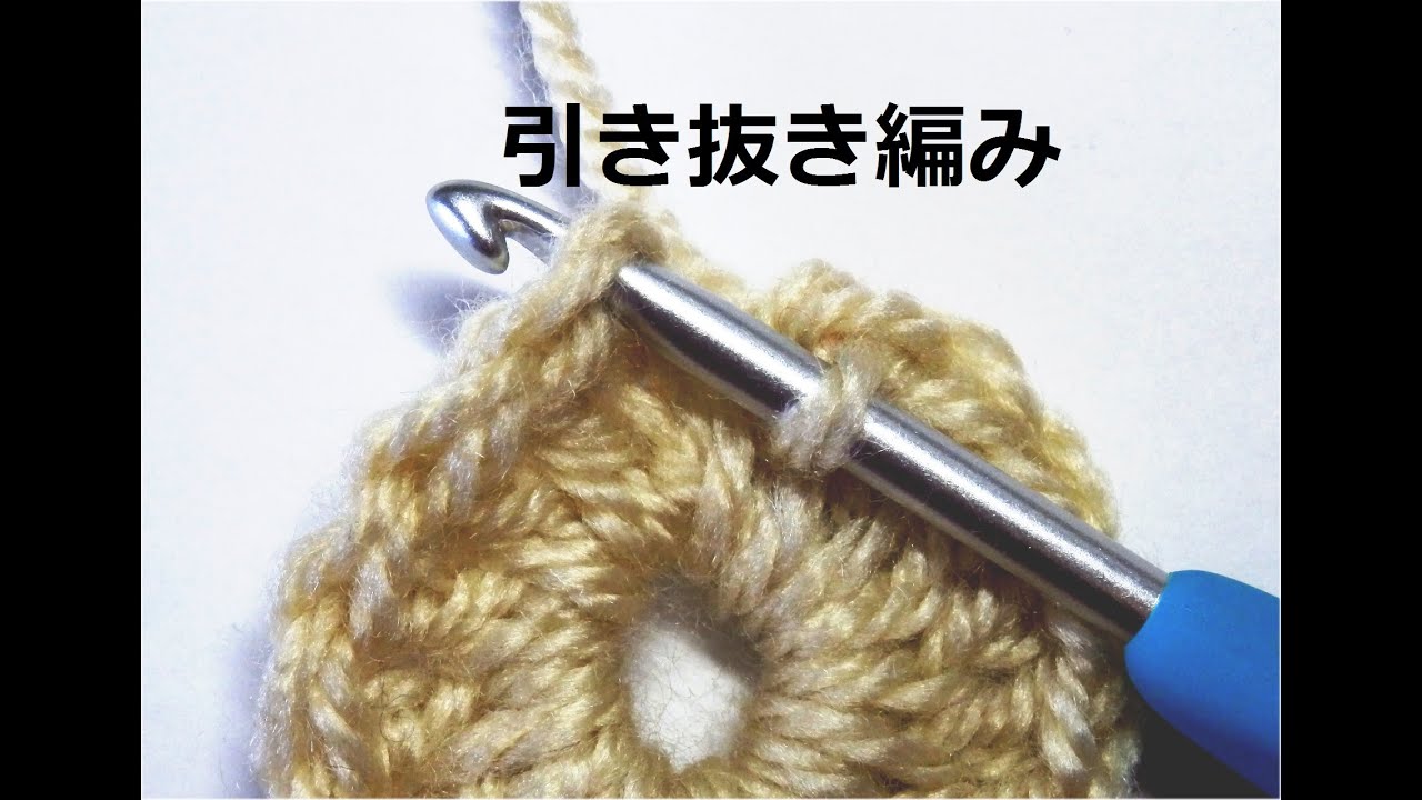 円編みの引き抜き編み かぎ編みの基本 How To Crochet For Beginners Youtube