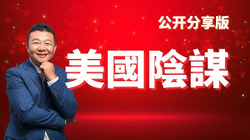 美股AI主權陰謀 重磅投資策略 上 （公開分享版）