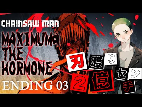 マキシマム ザ ホルモン-刃渡り２億センチ-Covered by Yoki