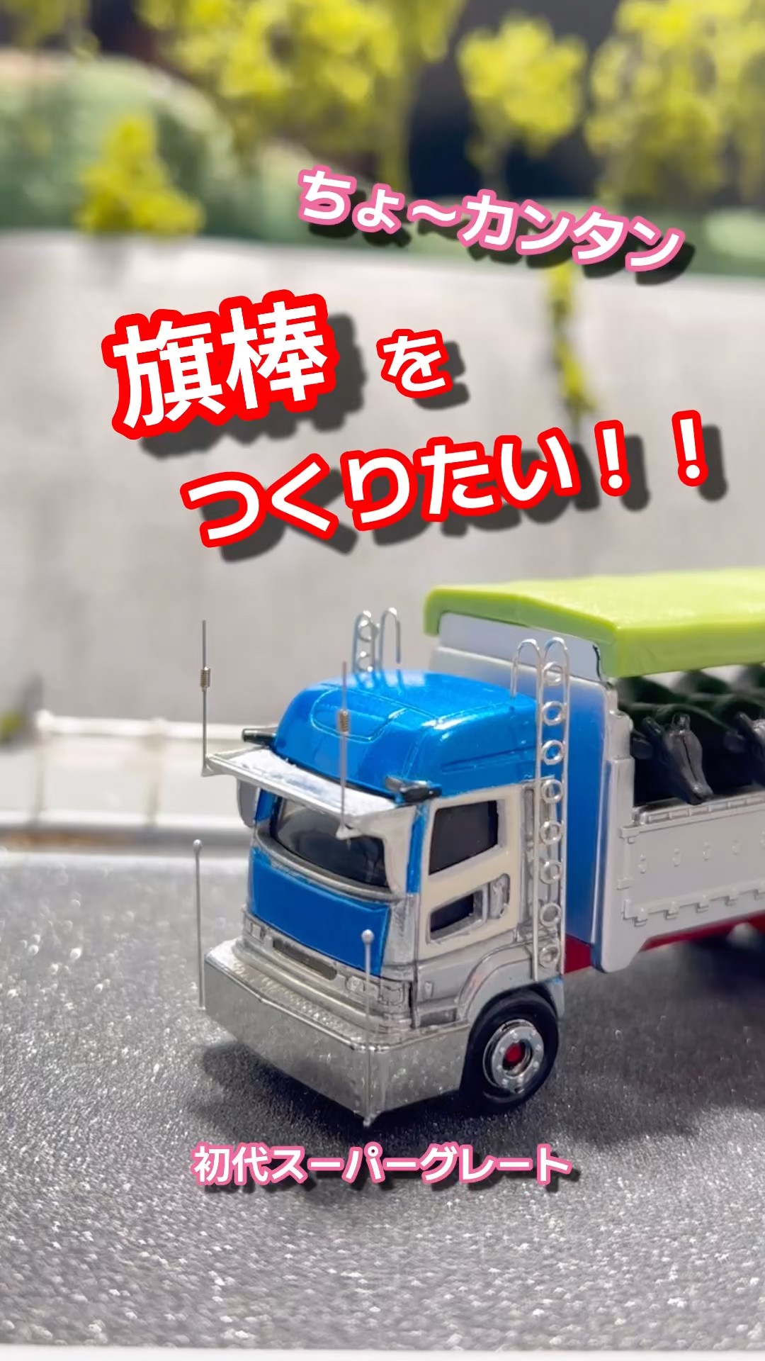 トミカ】旗棒をつくりたい‼️ 初代スーパーグレート #トミカ #トミカ