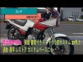 ホンダ CBX125F JC11 低走行5498km 実動 書類付き インテグラ風カスタム 17馬力 通勤 通学 レストア カスタムベースにも ホンダ CBX125F JC11 低走行5498km 実動 書類付き インテグラ風