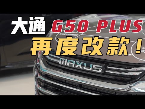 最近周末|你会喜欢大通的MPV吗？
