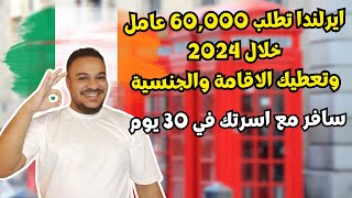 سارع بالتقديم لهجرة ايرلندا مع اسرتك بدون اي شرووط ، الهجرة الي ايرلندا 2024