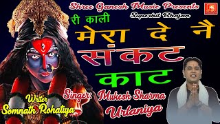 Ri Kali Mera De Ne Sankat Kaat || Mukesh Sharma || Latest Superhit Maa Kali Bhajan ||