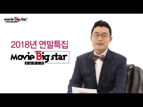 B Tv 영화 추천 Movie Big 42 2018 무비 빅스타 총결산 