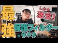 画質劣化ゼロの最強保護フィルターを作ってみよう！【500円で出来る】