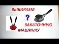 ✔Выбираем ЗАКАТОЧНУЮ МАШИНКУ! Личный опыт